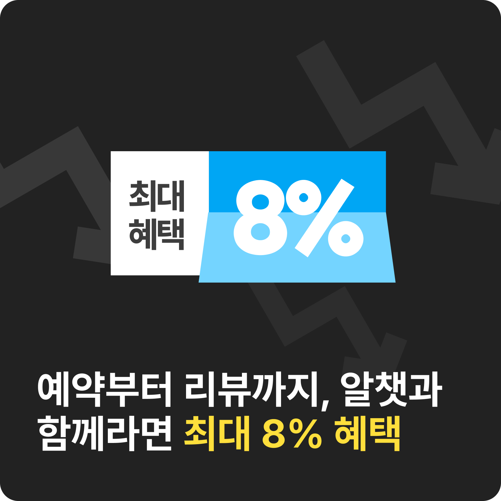알챗 8% 혜택