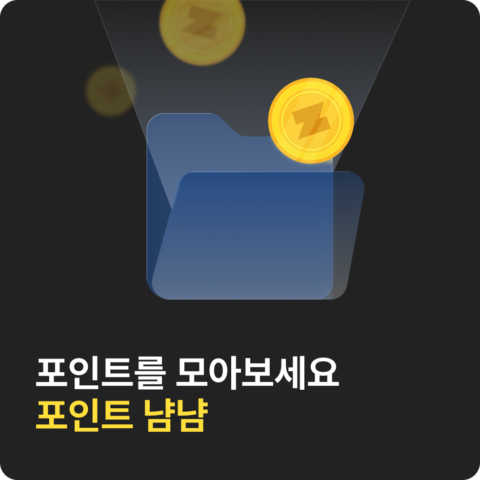 포인트 냠냠