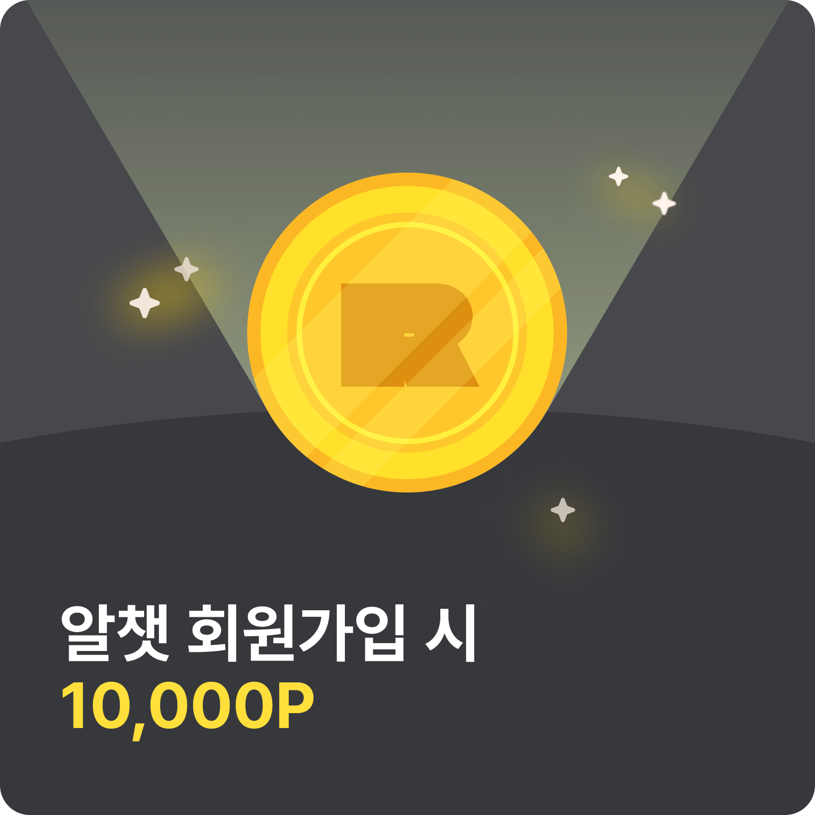 알챗 회원가입 시 10,000P