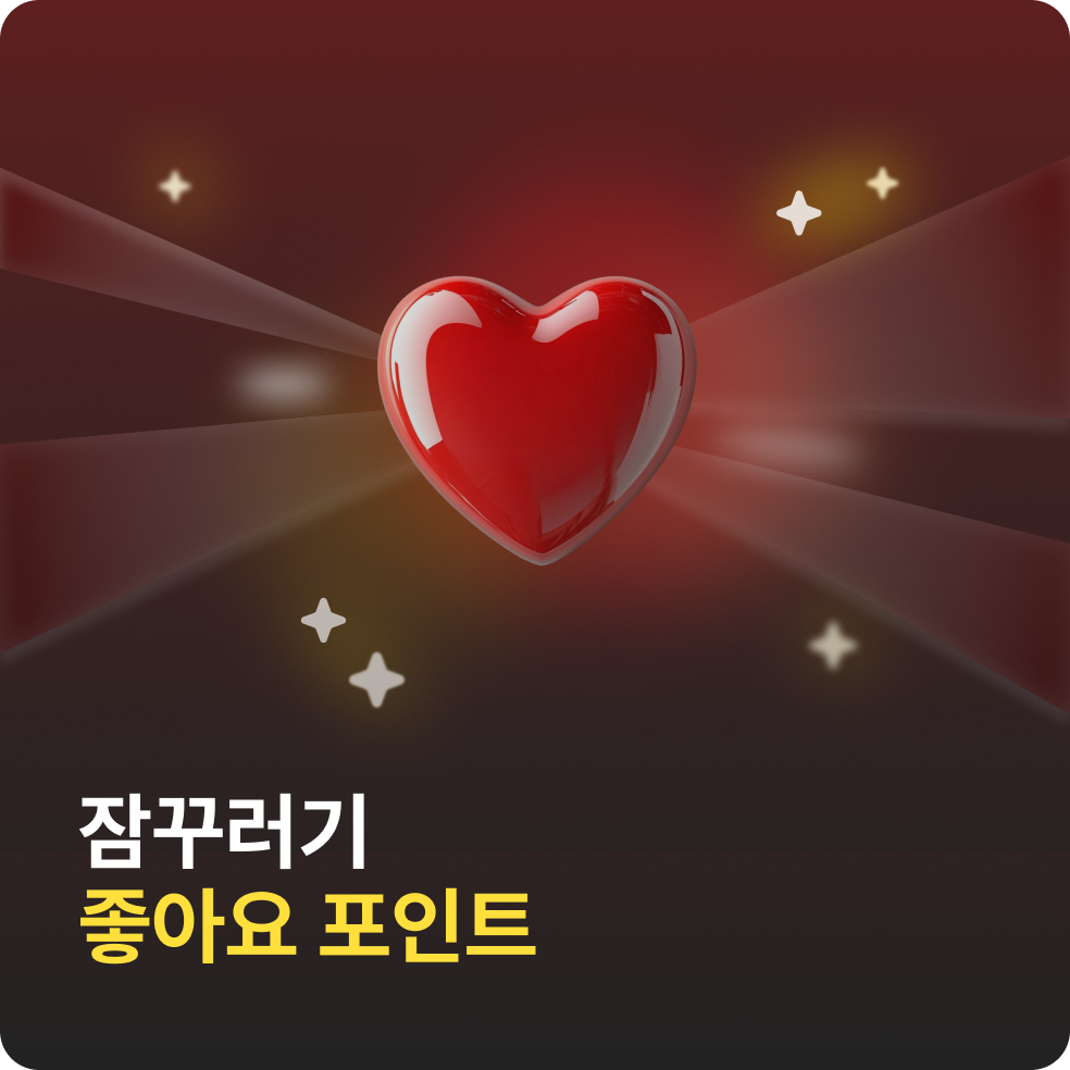 잠꾸러기 좋아요 포인트 이벤트